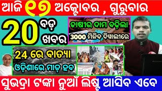 todays morning news odisha17 october 2024subhadra yojana online apply processodisha news today [upl. by Edelman]