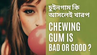 Is Chewing Gum Good for You Pros and Cons Explained  Chewing Gum [upl. by Nayab507]