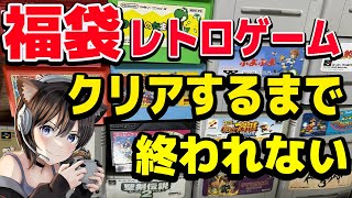 【耐久】クリアするまで終わらない配信！ミッキーのマジカルアドベンチャー【福袋レトロゲーム】 [upl. by Guilbert]