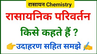 रासायनिक परिवर्तन किसे कहते हैं। what is Chemical change। rasayanik parivartan kise kahate hain। [upl. by Ydne881]