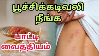 பூச்சி கடி குணமாகPoochi kadi marunthu tamilVisha poochi kadiTamil health tipsபாட்டி வைத்தியம் [upl. by Lan563]