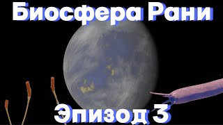 БИОСФЕРА РАНИ ЭПИЗОД 3  СПЕКУЛЯТИВНАЯ БИОЛОГИЯ [upl. by Antonina741]