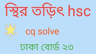 স্থির তড়িৎ hsc ঢাকা বোর্ড ২০২৩। hsc physics 2nd paper chapter 2 dhaka board 2023। [upl. by Euqinor491]