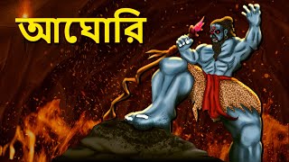 আঘোরি  Bhuter Golpo  Horror Story  Bangla Horror Animation  Horror Stories in Bengali [upl. by Amled486]