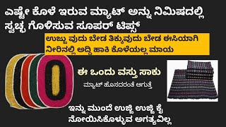 ಎಷ್ಟೇ ಕೊಳೆ ಇರುವ ಮ್ಯಾಟನ್ನು ನಿಮಿಷದಲ್ಲಿ ಸ್ವಚ್ಛ ಗೊಳಿಸುವ ಸೂಪರ್ ಟಿಪ್ಸ್ kitchen tips and tricks [upl. by Wylen]