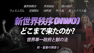 新・聖書の預言 02 吹替 『新世界秩序 どこまで来たのか？』 ソン・ケムン牧師 [upl. by Henson198]