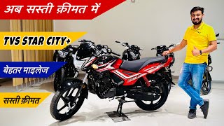 New Tvs Star City Plus 2023  New Update amp Features Price Mileage 🔥 Best Family Bike [upl. by Lasser673]