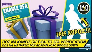 ΤΟ GIFTING ΕΙΝΑΙ ΕΔΩ ❤🎁❤ ΠΩΣ ΝΑ ΚΑΝΕΙΣ ΤΟ 2FA VERIFICATION ΚΑΙ ΝΑ ΠΑΡΕΙΣ ΤΟ BOOGIE DOWN [upl. by Neik]