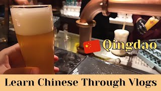 【pinyinampEng Sub】A day in Qingdao 青岛啤酒博物馆｜Tsingtao Beer Museum｜칭다오 맥주 박물관｜Chinese Vlogs｜in China 🇨🇳 [upl. by Anerroc]