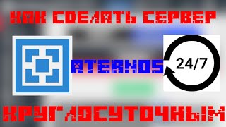 КАК СДЕЛАТЬ СЕРВЕР АТЕРНОС КРУГЛОСУТОЧНЫМКАК СДЕЛАТЬ БЕСПЛАТНЫЙ СЕРВЕР В МАЙНКРАФТ 100 [upl. by Tamas]