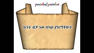 ሸክሜንጌታ ሆይ Dawit getachew Protestant song with lyrics  Shekmen ena chinketenዳዊት ጌታቸውPentebet [upl. by Eveam190]