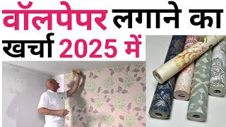 वॉलपेपर लगाने का खर्चा 2025  Wallpaper Installation Cost in India  10x10 Wall  Best wallpaper [upl. by Einned]