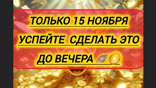 💰ИЗМЕНИ СВОЮ СУДЬБУ ОБРЯД НА ИЗОБИЛИЕ И ПРОЦВЕТАНИЕ 🪬 [upl. by Alcock355]