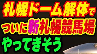 札幌ドーム解体で新札幌競馬場ができるかなり現実味がある理由 [upl. by Brod]