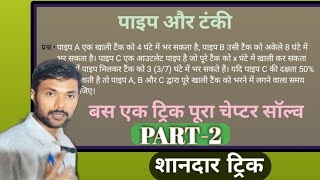 Pipe and Cistern नल और टंकी by Araman Sir Maths Part2 MP Types  Concepts amp Short Tricksl RRB 🔥 [upl. by Siekram]