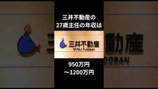 三井不動産の年収のリアルが衝撃だった件！ [upl. by Delija32]