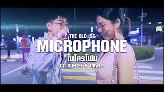 MICROPHONE ไมโครโฟน  THE OLD iE CD GUNTEE amp DAWUT Sound Audio [upl. by Hirsh]