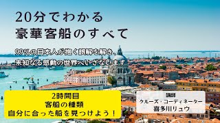 【船旅講座❷ 20分でわかる豪華客船のすべて  船会社の種類：自分に合った船を見つけよう！】by 喜多川リュウ ＠ベニス [upl. by Galang]