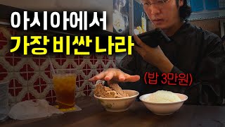 quot백반 3만원quot 이 나라 사람들은 대체 뭘 먹고 사는걸까 GDP 아시아 1위 국가 물가 탐방 [upl. by Sana304]