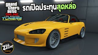 รีวิว RT3000 รถเปิดประทุนสุดหล่อ Honda S2000  GTA V Online [upl. by Bush]