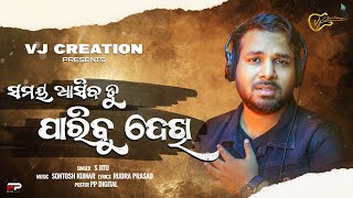 Samaya Asiba Tu Paribu Dekhi  S Jitu  VJ Creations  New Odia Song  Santosh Kumar  Rudra [upl. by Adiela92]