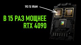 ⚠️ НОВЫЙ ЧИП NVIDIA c 192 ГБ  в 15 раз МОЩНЕЕ RTX 4090 [upl. by Eckmann]