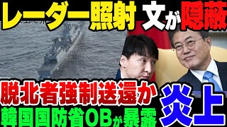 【ゆっくり解説】韓国軍レーダー照射事件、文在寅による脱北者北朝鮮送還事件の派生だった模様 [upl. by Ardeed]