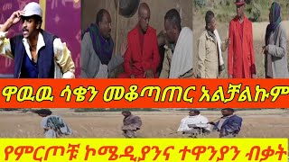 á‰ áˆ³á‰… á‹¨áˆšá‹«áŠ•á‰£áˆ»á‰¥áˆ½áŠ“ á‹˜áŠ“ áˆá‰³ á‹¨áˆšá‹«á‹°áˆ­áŒ á‹¨áˆáˆ­áŒ¦á‰¹ áŠ®áˆœá‹²á‹«áŠ•áŠ“ á‰°á‹‹áŠ•á‹«áŠ• áŠ áˆµá‹°áŠ“á‰‚ áŒ­á‹‰á‹‰á‰µá‹˜áŒ áŠ•áŠ›á‹‰ áˆºá‰ áˆµáŠ•á‰±á‰¤á‰¶á‰½ááˆ«áˆ½ áŠ á‹³áˆ½besintu betoch [upl. by Airlia]