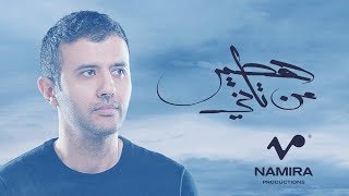 Hamza Namira  Hateer Min Tany  حمزة نمرة  هطير من تاني [upl. by Selym]