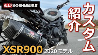 【XSR900】カスタム紹介 [upl. by Oslec]