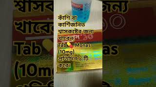 কাশিঁ বা এ্যাজমা জনিত শ্বাসকষ্টের জন্য TabMonas 10mg প্রতিদিন ১ টি করে খাবেন। medicine doctor [upl. by Chris915]