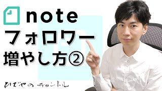 noteフォロワーの増やし方②｜すぐに実践できる3つのポイント [upl. by Tisha379]