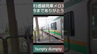 鉄道 引退 藤沢駅 藤沢駅発車メロディ三番線 hunpty dumpty ありがとう [upl. by Anaujnas]