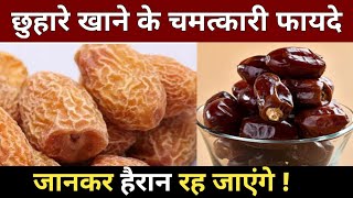 छुहारे खाने के चमत्कारी फायदे  Benefits Of Eating Dry Dates  Natural Diet Plan [upl. by Tevlev]