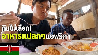 🇰🇪AFRICA 4 สตรีทฟู้ดเคนย่าแบบจัดเต็ม ไม่ไหวบอกไหว  Africa Street Food in Kenya [upl. by Wilkison]