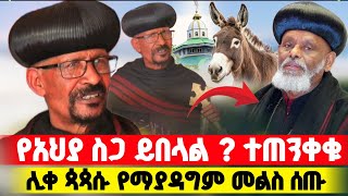 đź”´ áŠá‰€ áŚłáŚłá± áŠ áµáŚ áŠá‰€á‰đź“Ť áŠ áŠ•á‹á‰€á‰…áť áµá­á‹“á‰łá‰ąáŠ• á‹«á‹™  Orthodox [upl. by Theola376]