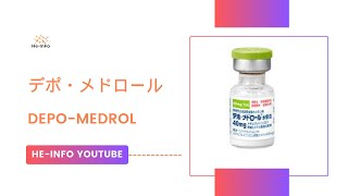 デポ・メドロール  DepoMedrol  基本情報 効能 注意すべき 副作用 用法・用量 メチルプレドニゾロン [upl. by Morrell]