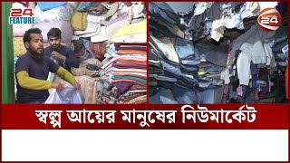 ১০ টাকায় পাবেন শার্ট ২০ টাকায় শাড়ি  Begom Bazar  Channel 24 [upl. by Fenella415]