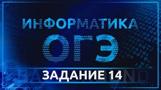 Информатика ОГЭ 14 задание Обработка большого массива данных с использованием электронной таблицы [upl. by Kass]