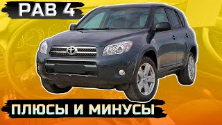 Toyota RAV 4 III XA30 плюсы и минусы куда смотреть при покупке [upl. by Eduino]