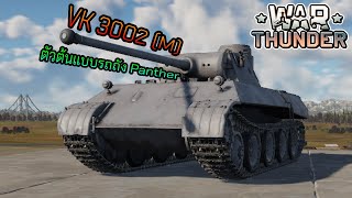 VK 3002 M  WarThunder [upl. by Liag]