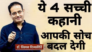 ये 4 सच्ची कहानी आपकी सोच बदल देगी  dr vikas divyakirti best hindi motivational speech 2024 [upl. by Akimaj]