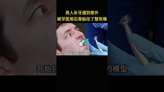 男人的牙齿被粘合剂粘住，急救员只能用蛮力掰开 [upl. by Anatolio]