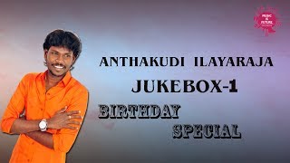 Anthakudi ilayaraja Volume 01  Tamil Songs  Audio Jukebox  Best hits of Ilaiyaraaja [upl. by Neo]