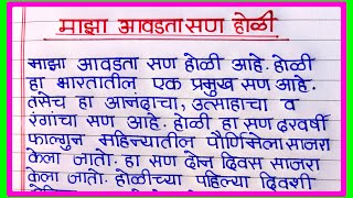 माझा आवडता सण होळी मराठी निबंध  majha avadta san holi marathi nibandh  माझा आवडता सण होळी [upl. by Joacima]