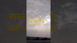 बादलों को चीर कर जाता हुआ skysail skywatching airplane airsailing dayinmylife momentsfly day [upl. by Prospero]