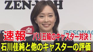 石川佳純の五輪キャスターとしての魅力とは？ 石川佳純 五輪キャスター パリ五輪 卓球 フジテレビキャスター FO24H [upl. by Anais]