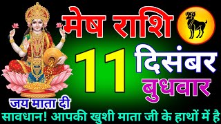 मेष राशि 11 दिसंबर बुधवार अब होगा बहुत बड़ा चमत्कार जल्दी से देख लोMesh rashi [upl. by Essilec]