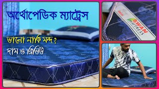 ম্যাট্রেস রিভিউ  Swan Comfort High Orthopedic Mattress  Rebonded  PE sheet  সোয়ান  রিবন্ডেড [upl. by Lamoree]