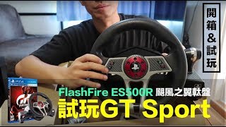 【開箱試玩】PS4｜FlashFire ES500R 颶風之翼軚盤Logitech賽車架試玩GT Sport真正既民間軚王 [upl. by Gierk178]